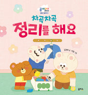 차곡차곡 정리를 해요(곰 세 마리 고미네: 생활 그림책 8)(양장본 Hardcover)
