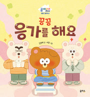 끙끙 응가를 해요(곰 세 마리 고미네: 생활 그림책 9)(양장본 Hardcover)