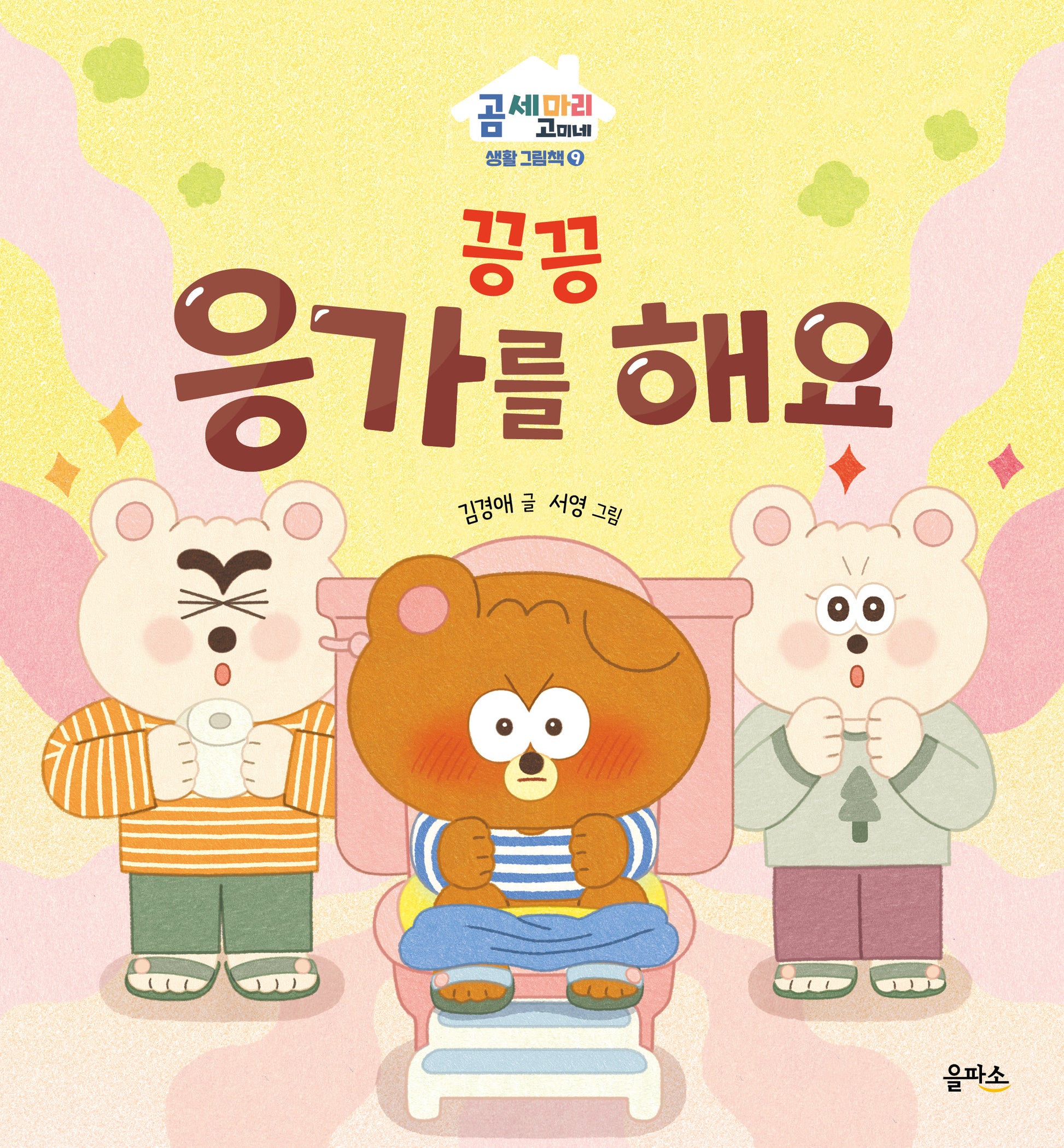 끙끙 응가를 해요(곰 세 마리 고미네: 생활 그림책 9)(양장본 Hardcover)