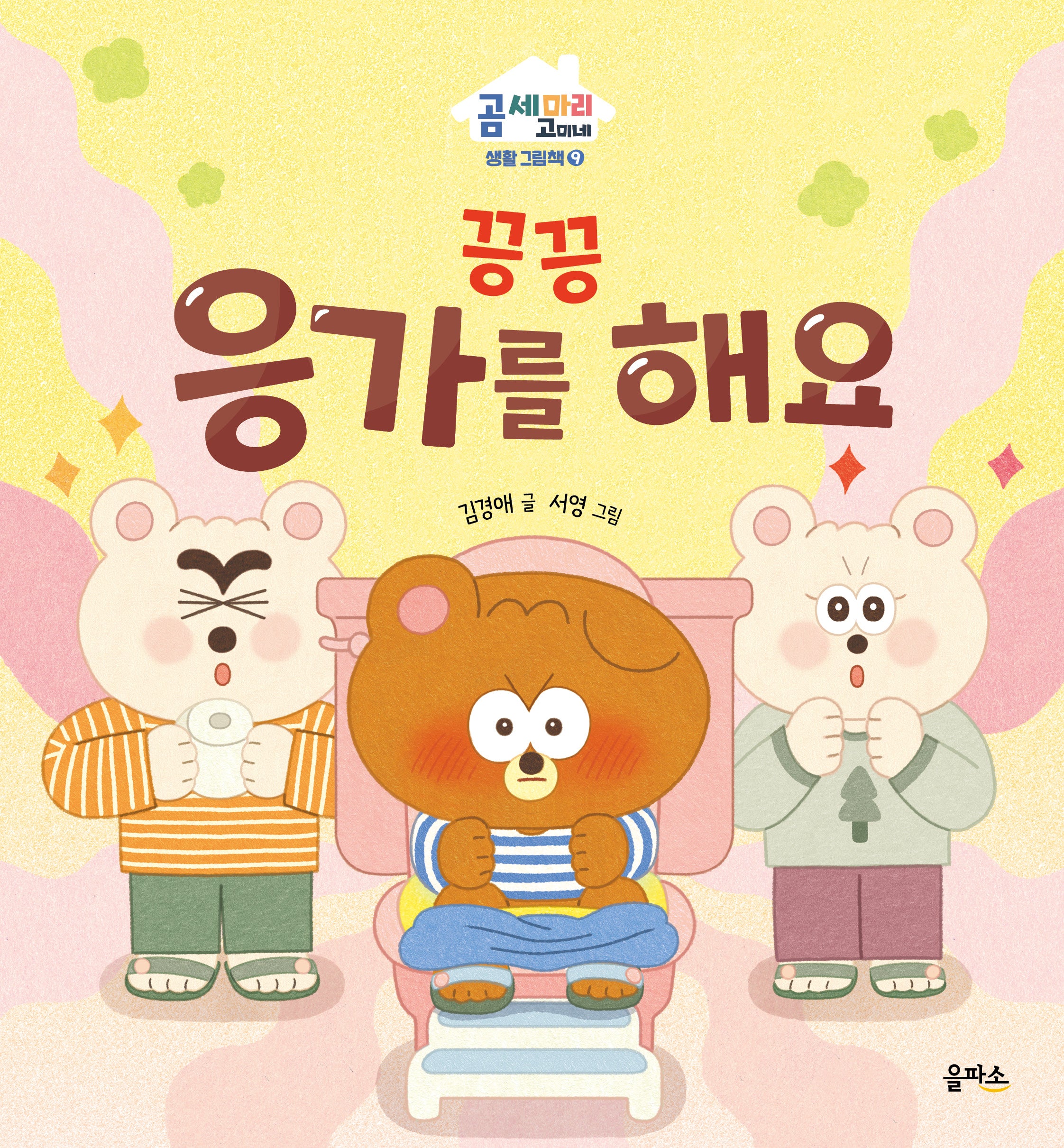 끙끙 응가를 해요(곰 세 마리 고미네: 생활 그림책 9)(양장본 Hardcover)