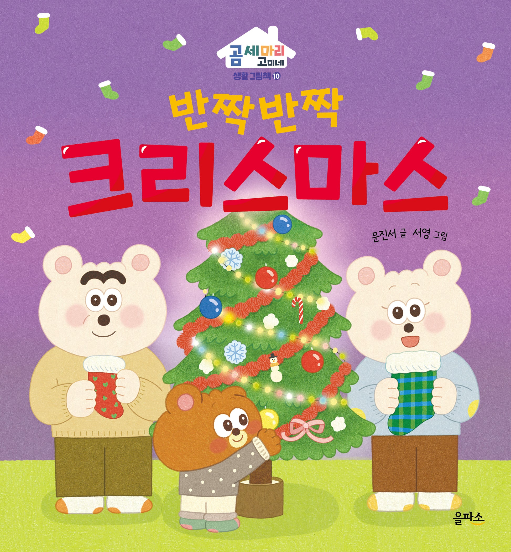 반짝반짝 크리스마스(곰 세 마리 고미네: 생활 그림책 10)(양장본 Hardcover)