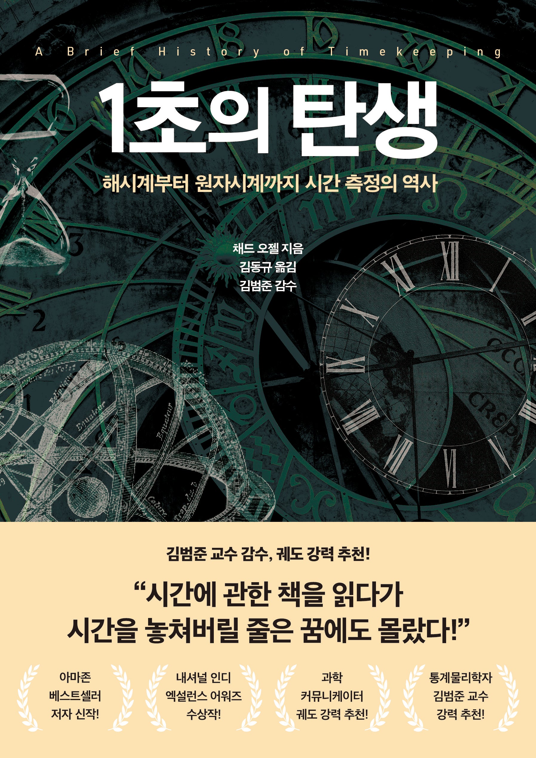 1초의 탄생(프린키피아 시리즈 1)