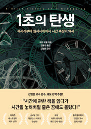 1초의 탄생(프린키피아 시리즈 1)