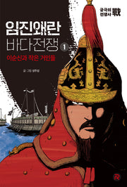 임진왜란 바다전쟁 1: 이순신과 작은 거인들(궁극의 전쟁사전)