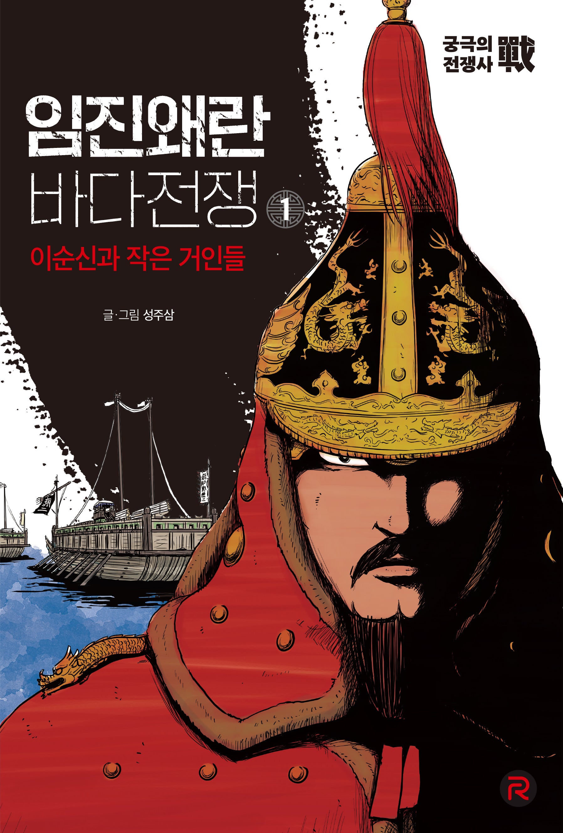 임진왜란 바다전쟁 1: 이순신과 작은 거인들(궁극의 전쟁사전)