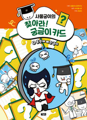 사물궁이의 찾아라! 궁금이 카드 2