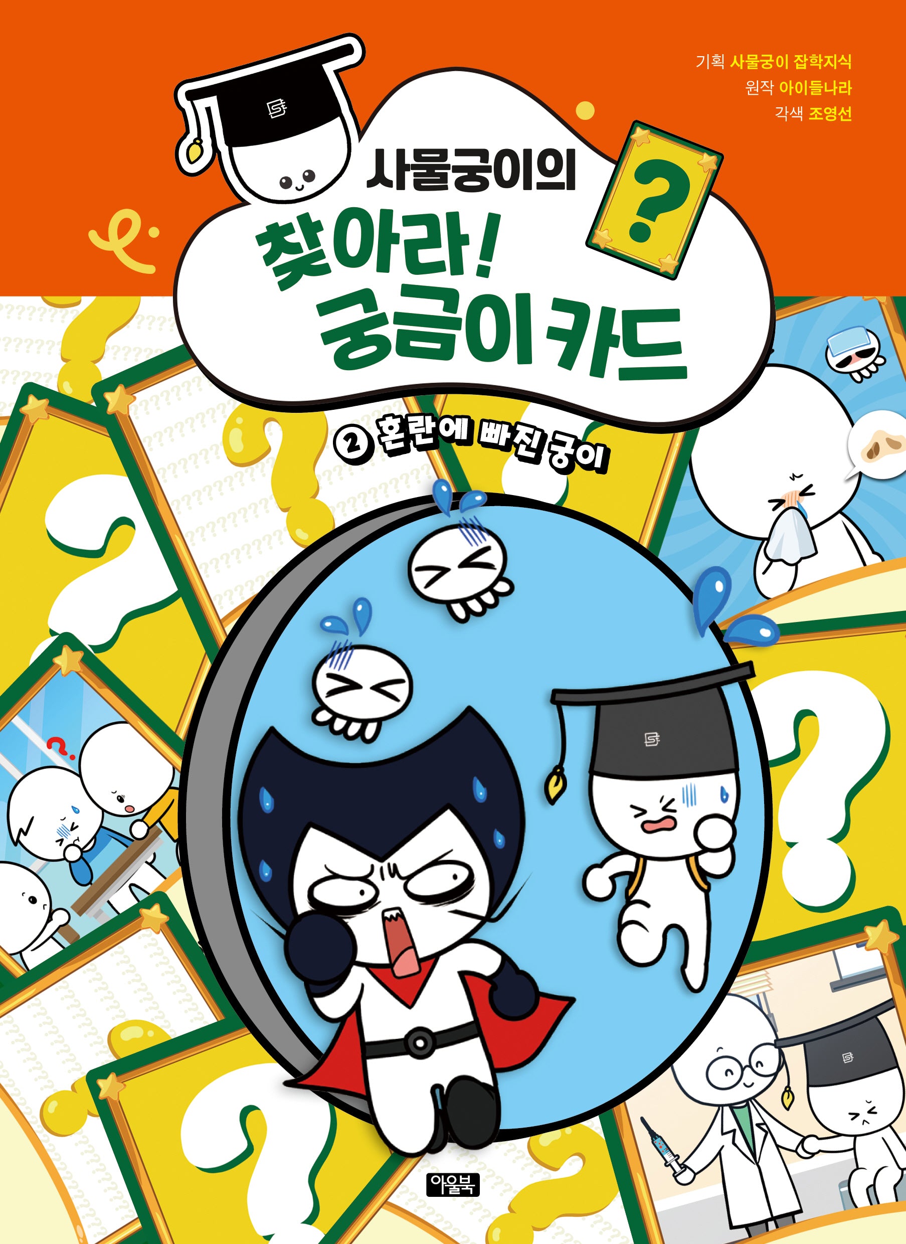 사물궁이의 찾아라! 궁금이 카드 2