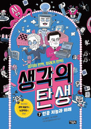 생각의 탄생 7: 인공 지능과 미래(양장본 Hardcover)