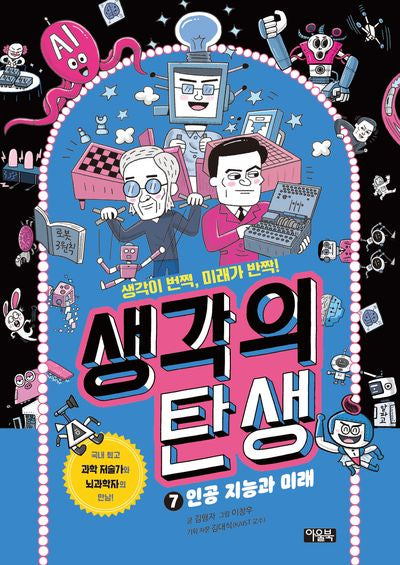 생각의 탄생 7: 인공 지능과 미래(양장본 Hardcover)