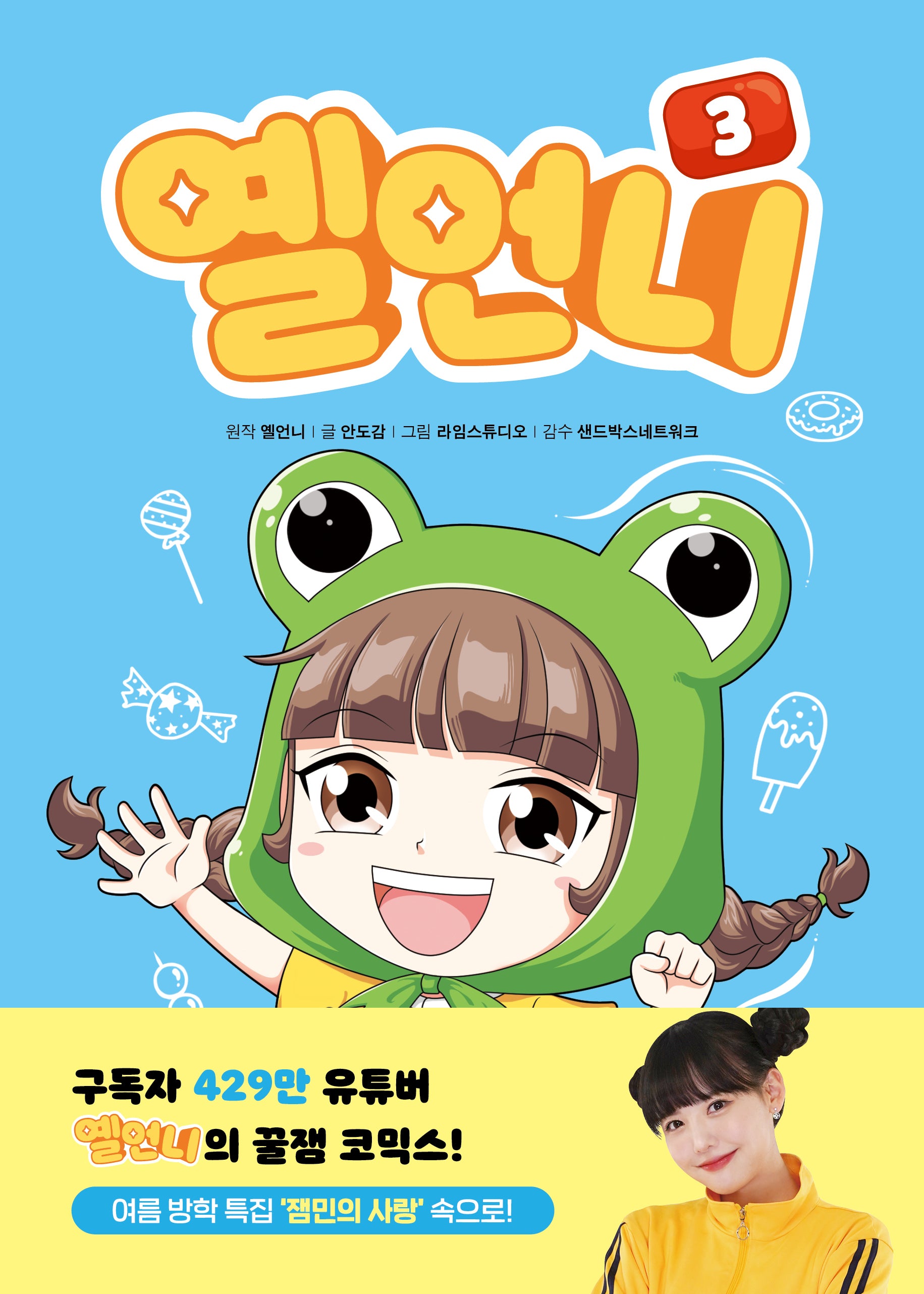 옐언니 3(양장본 Hardcover)