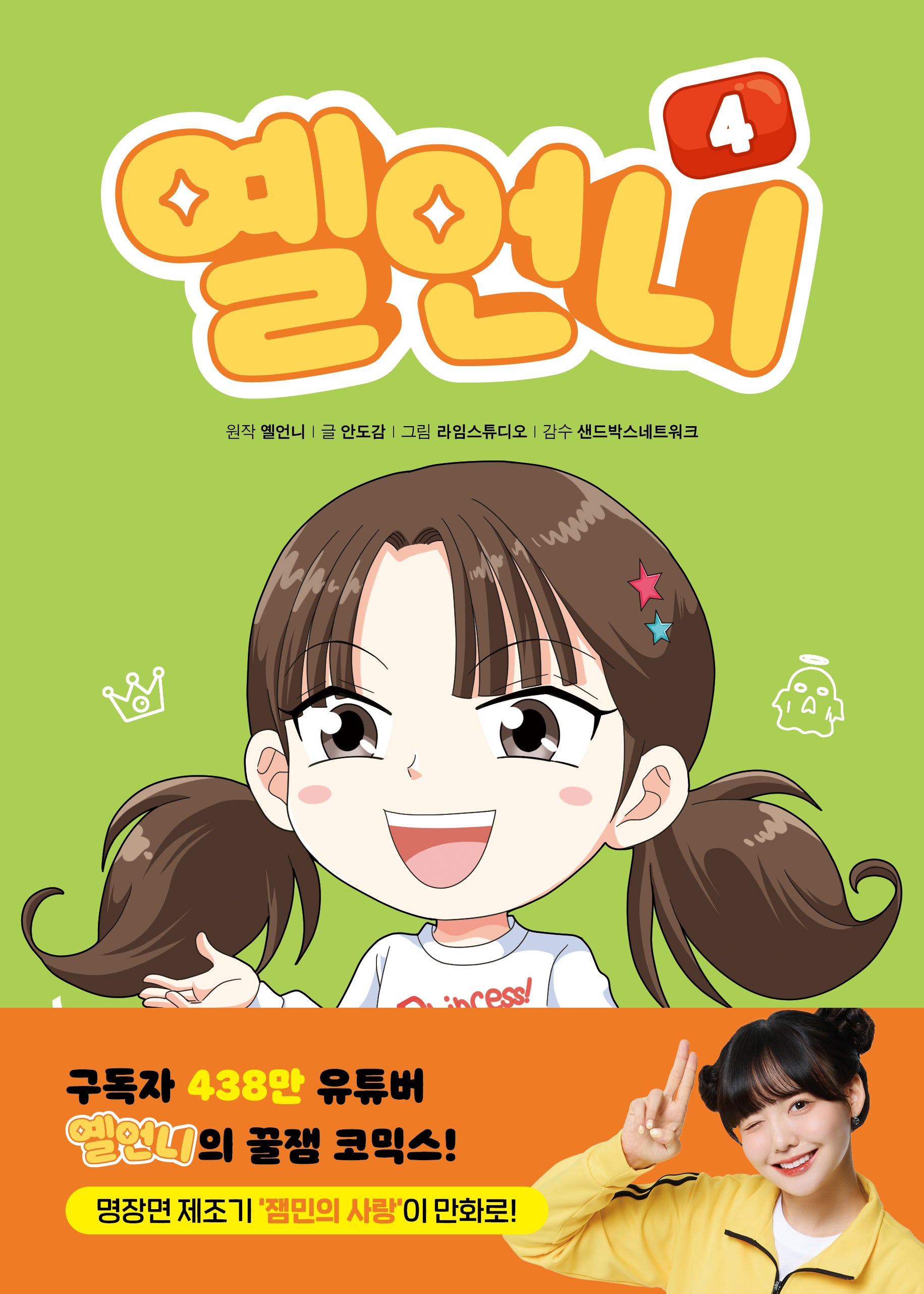 옐언니 4(양장본 Hardcover)