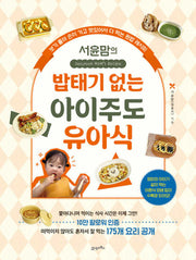 서윤맘의 밥태기 없는 아이주도 유아식(좋아하는 일을 더 재미있게, 탐탐 시리즈 9)