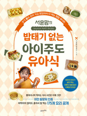 서윤맘의 밥태기 없는 아이주도 유아식(좋아하는 일을 더 재미있게, 탐탐 시리즈 9)