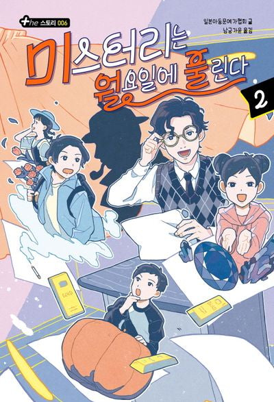 미스터리는 월요일에 풀린다 2(The 스토리 6)