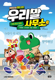 비밀요원 레너드 우리말 사무소 1: 초등필수 어휘(양장본 Hardcover)