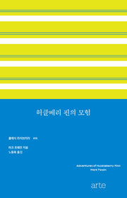 허클베리 핀의 모험(클래식 라이브러리 15)