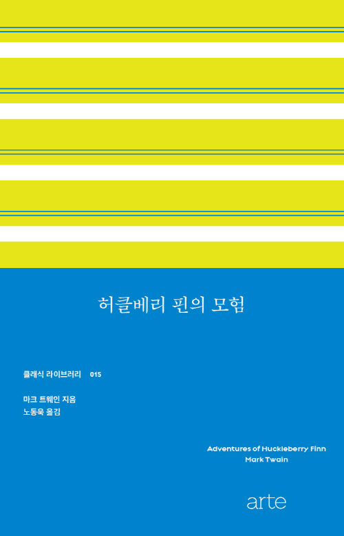허클베리 핀의 모험(클래식 라이브러리 15)