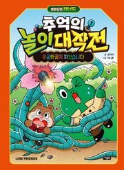 비밀요원 레너드 추억의 놀이 대작전 1: 무궁화꽃이 피었습니다!(양장본 Hardcover)
