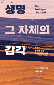 생명 그 자체의 감각(양장본 Hardcover)