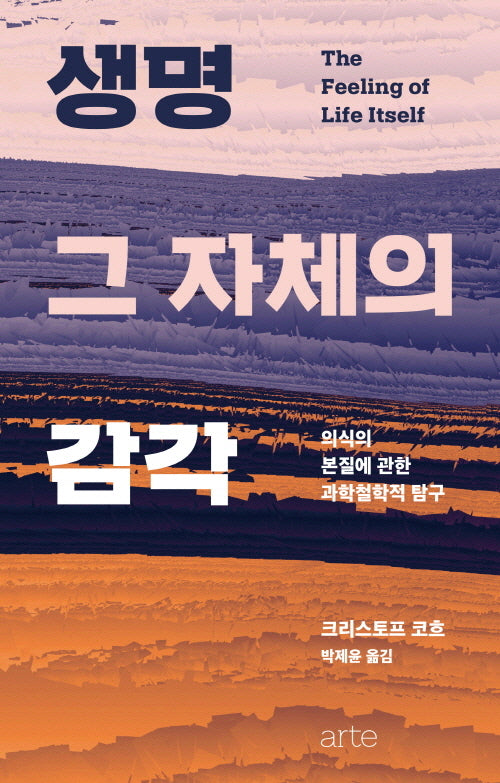 생명 그 자체의 감각(양장본 Hardcover)