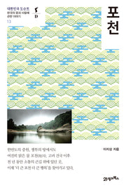 포천(대한민국 도슨트 13)