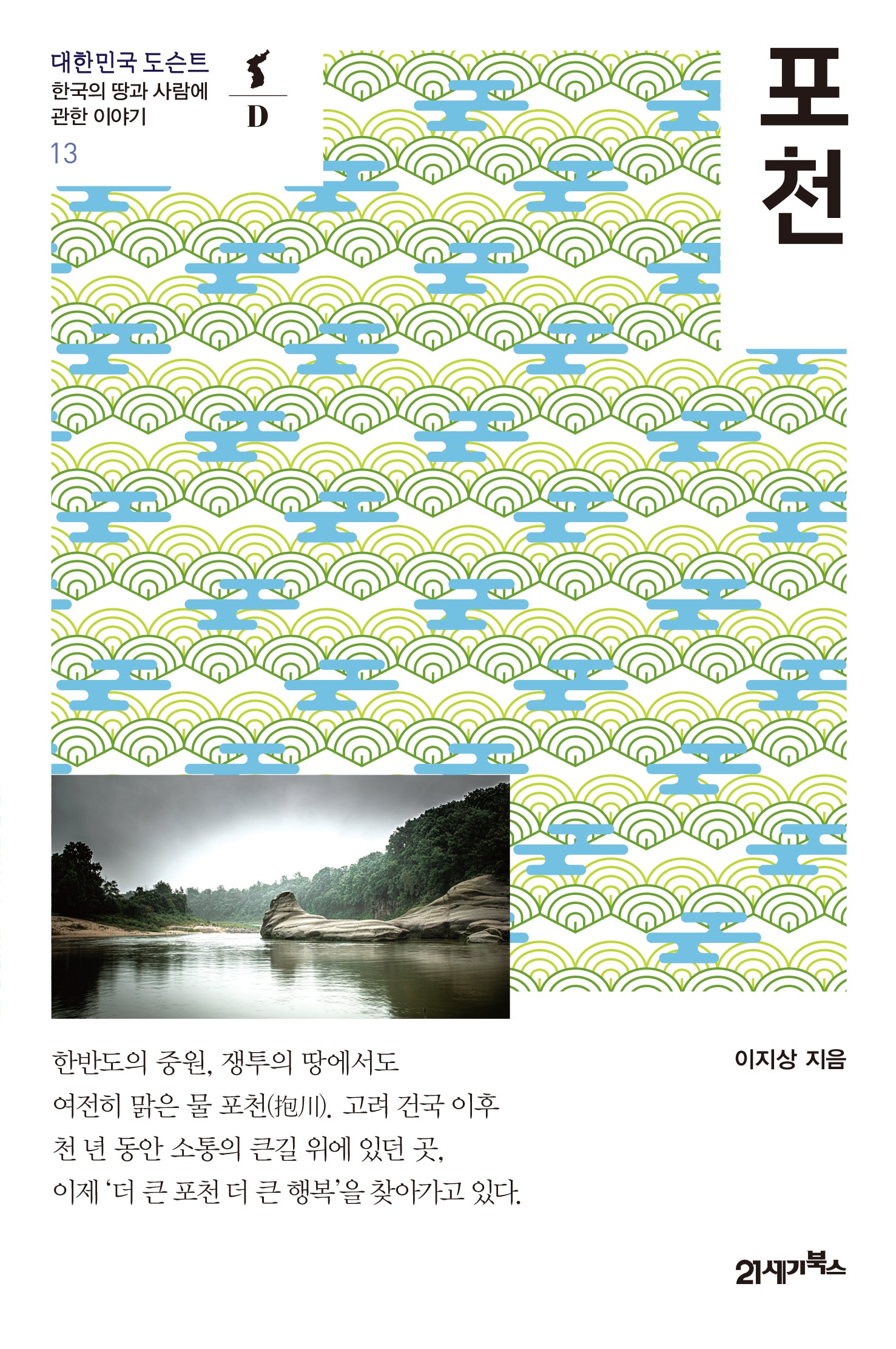 포천(대한민국 도슨트 13)