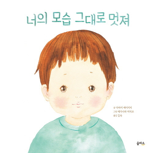 너의 모습 그대로 멋져(을파소 그림책 10)(양장본 Hardcover)