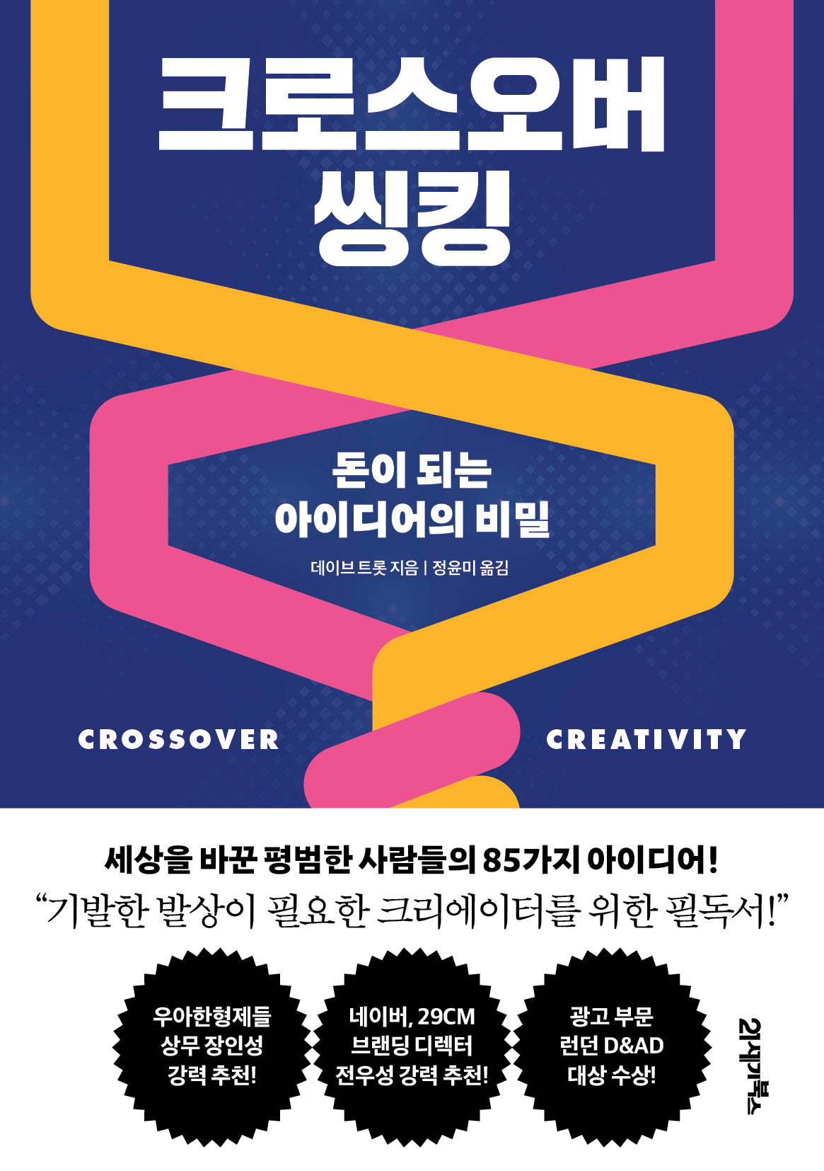 크로스오버 씽킹