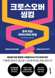 크로스오버 씽킹