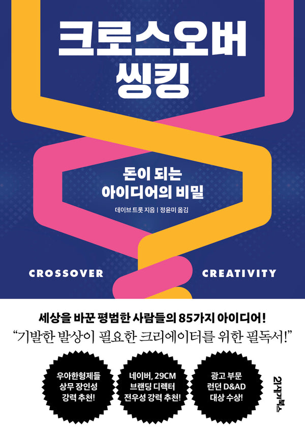 크로스오버 씽킹