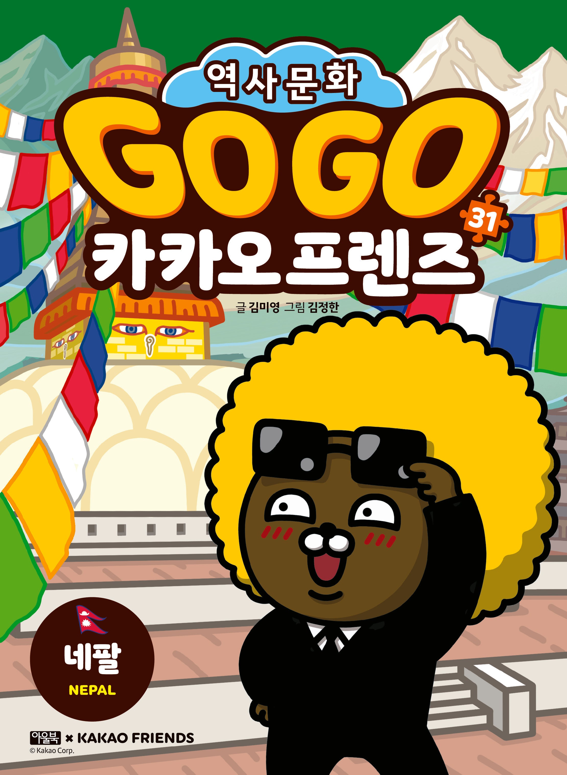 Go Go 카카오프렌즈 31: 네팔