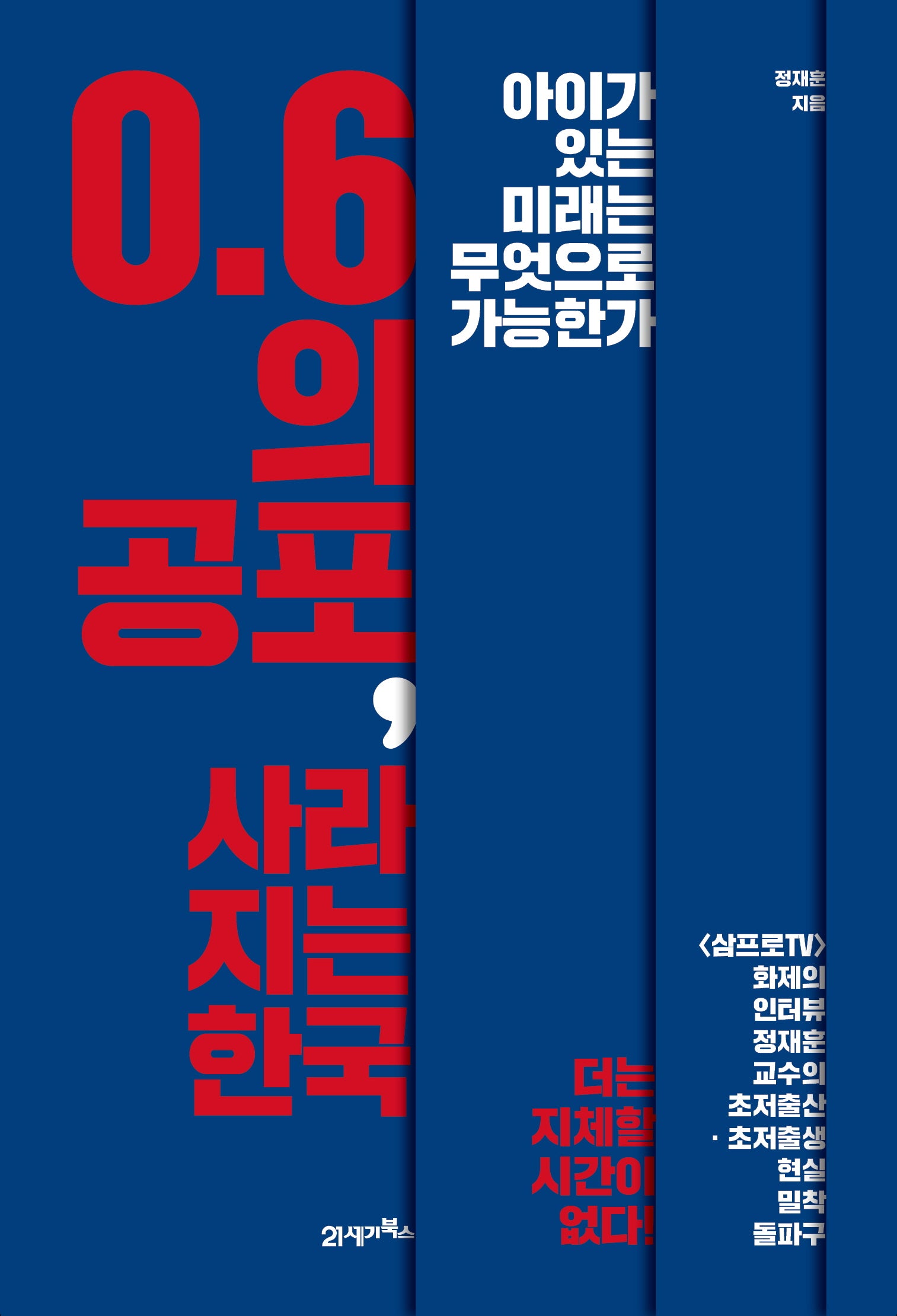 0.6의 공포, 사라지는 한국(인생명강 21)