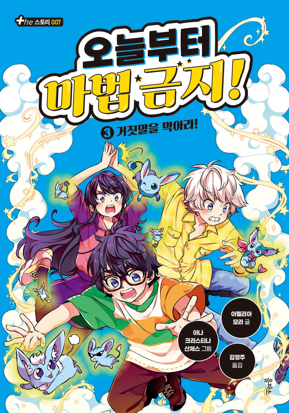 오늘부터 마법 금지! 3: 거짓말을 막아라!(The 스토리 7)