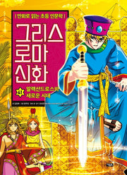 그리스 로마 신화 41: 알렉산드로스와 새로운 시대(양장본 Hardcover)