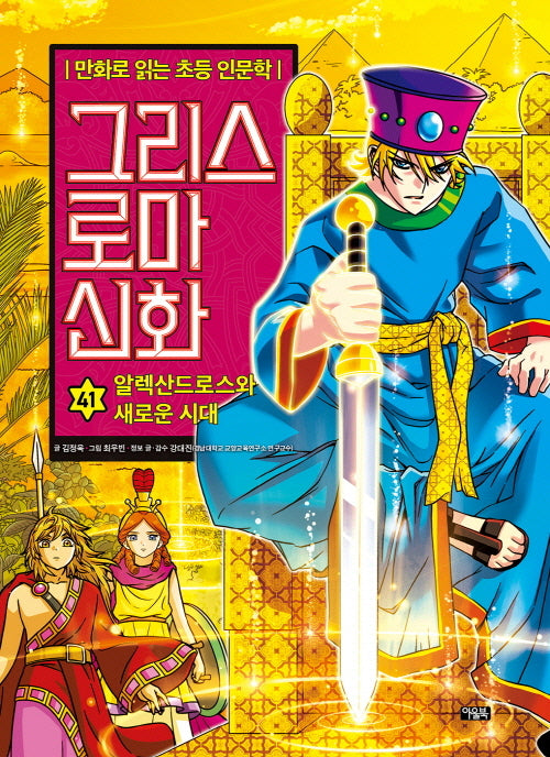 그리스 로마 신화 41: 알렉산드로스와 새로운 시대(양장본 Hardcover)