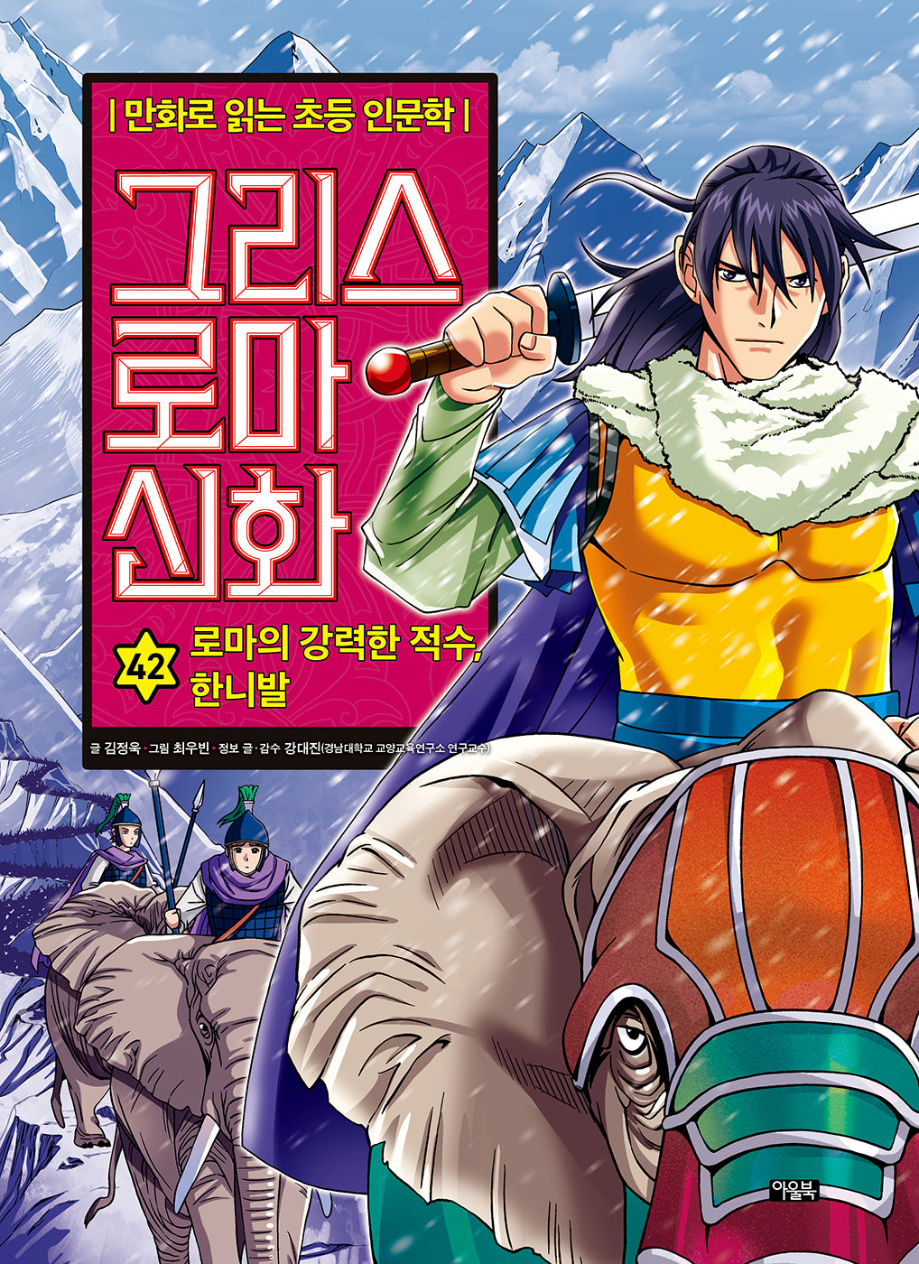 그리스 로마 신화 42: 로마의 강력한 적수, 한니발(만화로 읽는 초등 인문학)(양장본 Hardcover)