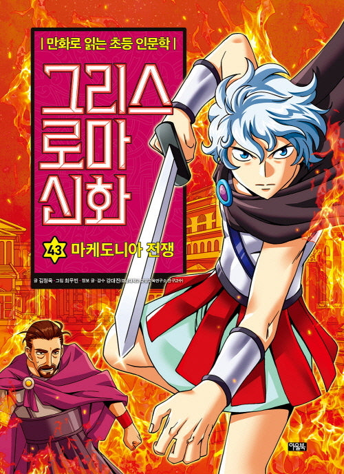 그리스 로마 신화 43: 마케도니아 전쟁(만화로 읽는 초등 인문학)(양장본 Hardcover)