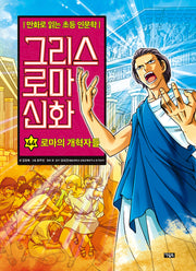 그리스 로마 신화 44: 로마의 개혁자들(양장본 Hardcover)