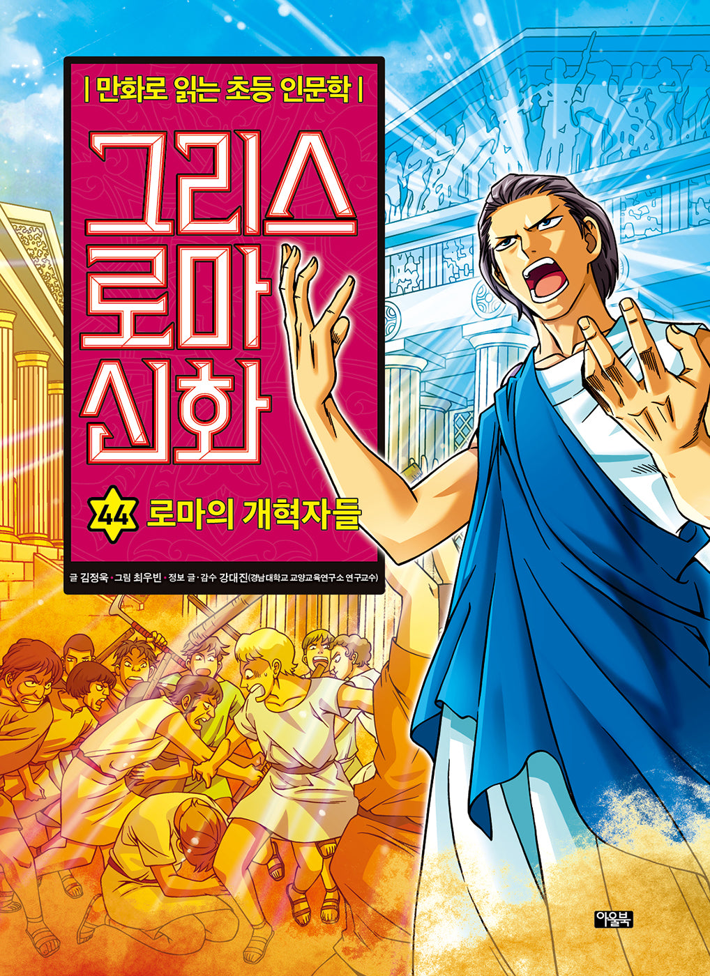 그리스 로마 신화 44: 로마의 개혁자들(양장본 Hardcover)