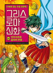 그리스 로마 신화 46: 카이사르와 갈리아 전쟁(양장본 Hardcover)