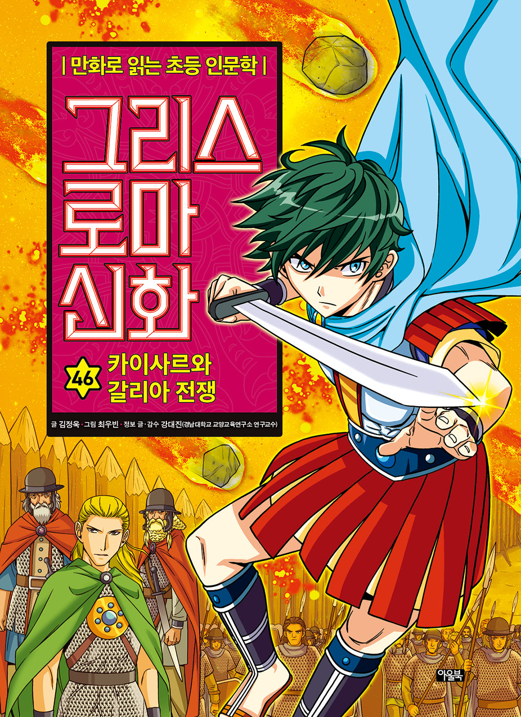 그리스 로마 신화 46: 카이사르와 갈리아 전쟁(양장본 Hardcover)