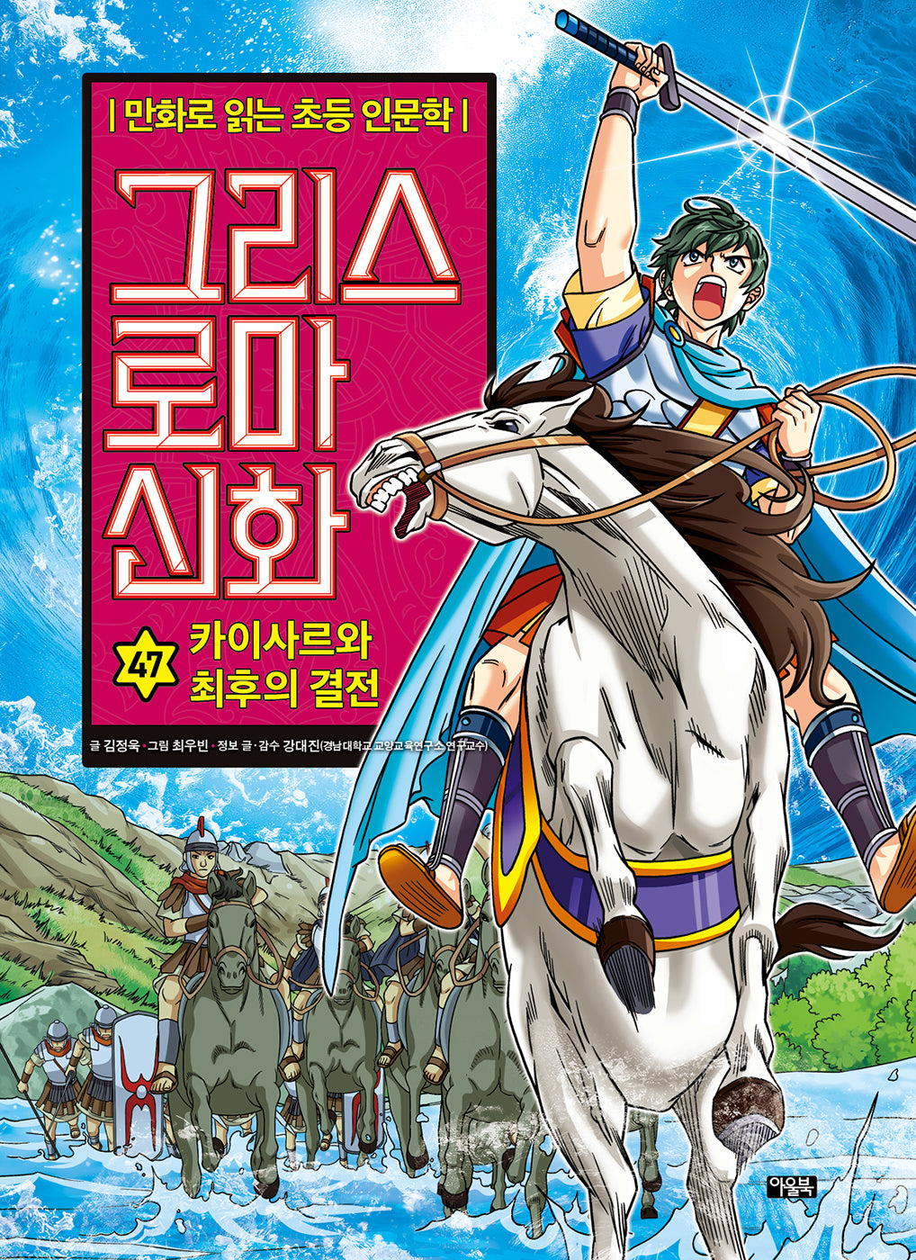 그리스 로마 신화 47 : 카이사르와 최후의 결전(양장본 Hardcover)