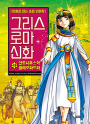 그리스 로마 신화 48: 안토니우스와 클레오파트라(양장본 Hardcover)