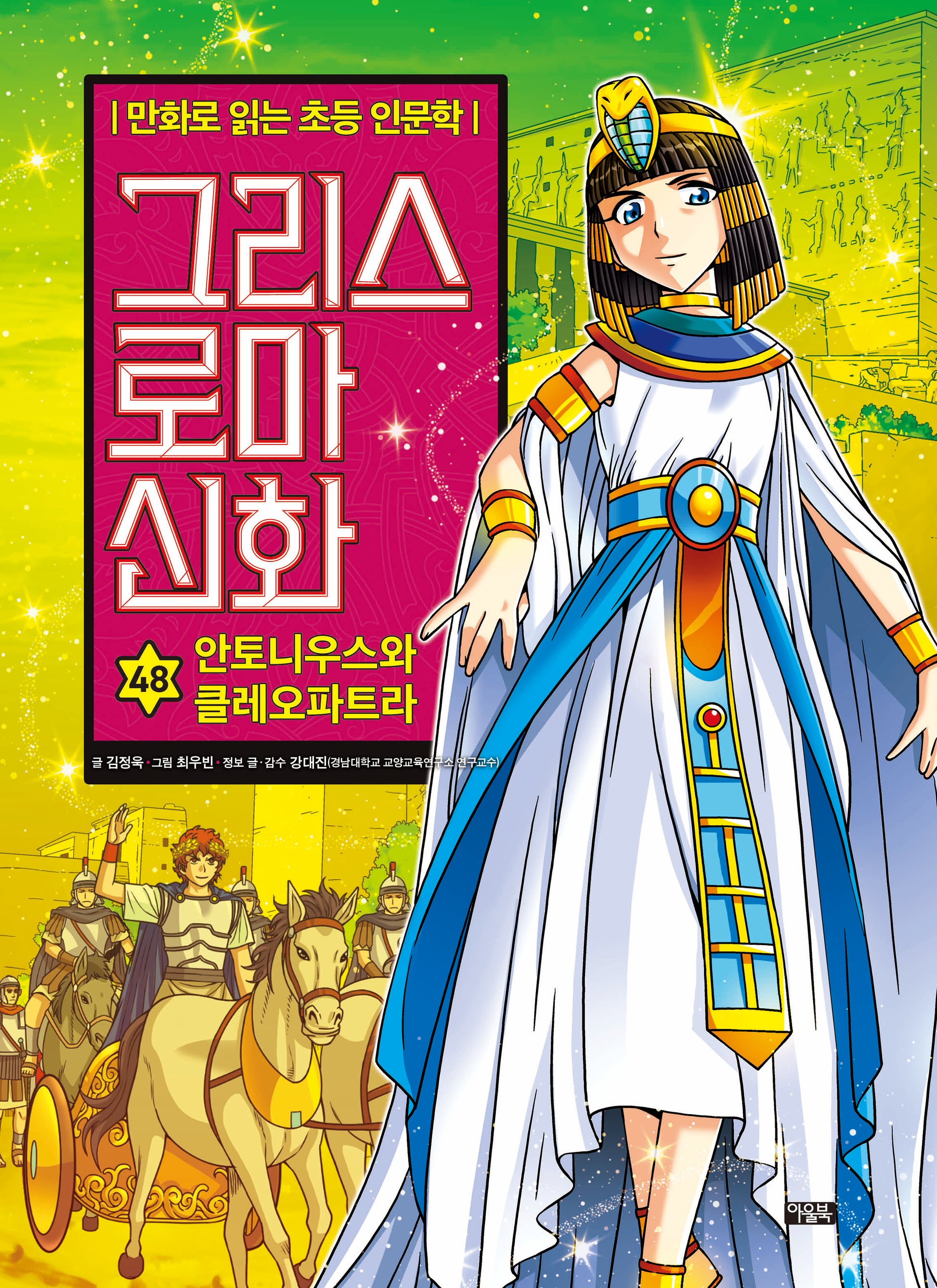 그리스 로마 신화 48: 안토니우스와 클레오파트라(양장본 Hardcover)