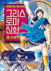 그리스 로마 신화 49: 악티움 해전(양장본 Hardcover)