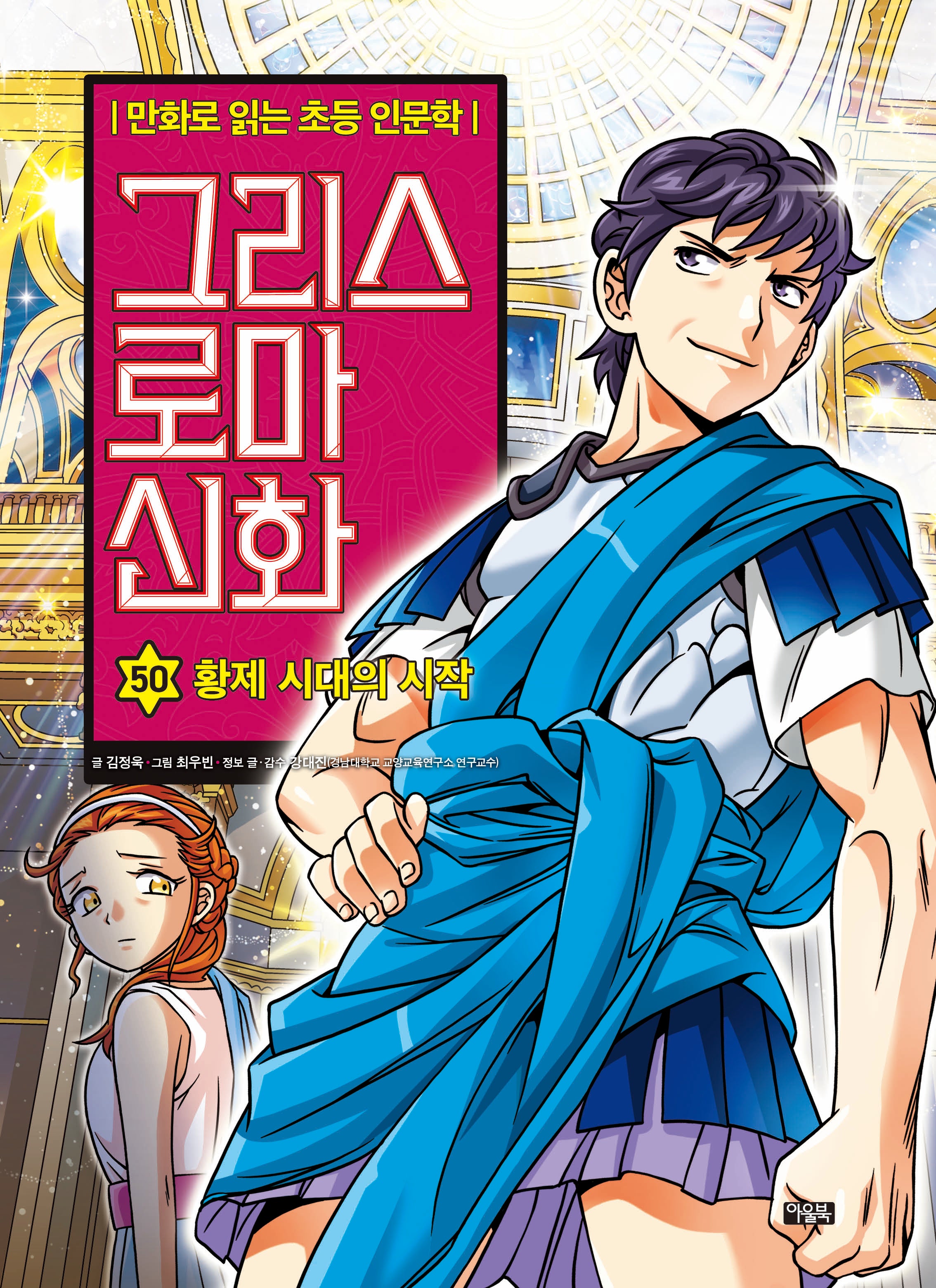 그리스 로마 신화 50: 황제 시대의 시작(양장본 Hardcover)