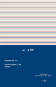 코 초상화(클래식 라이브러리 10)