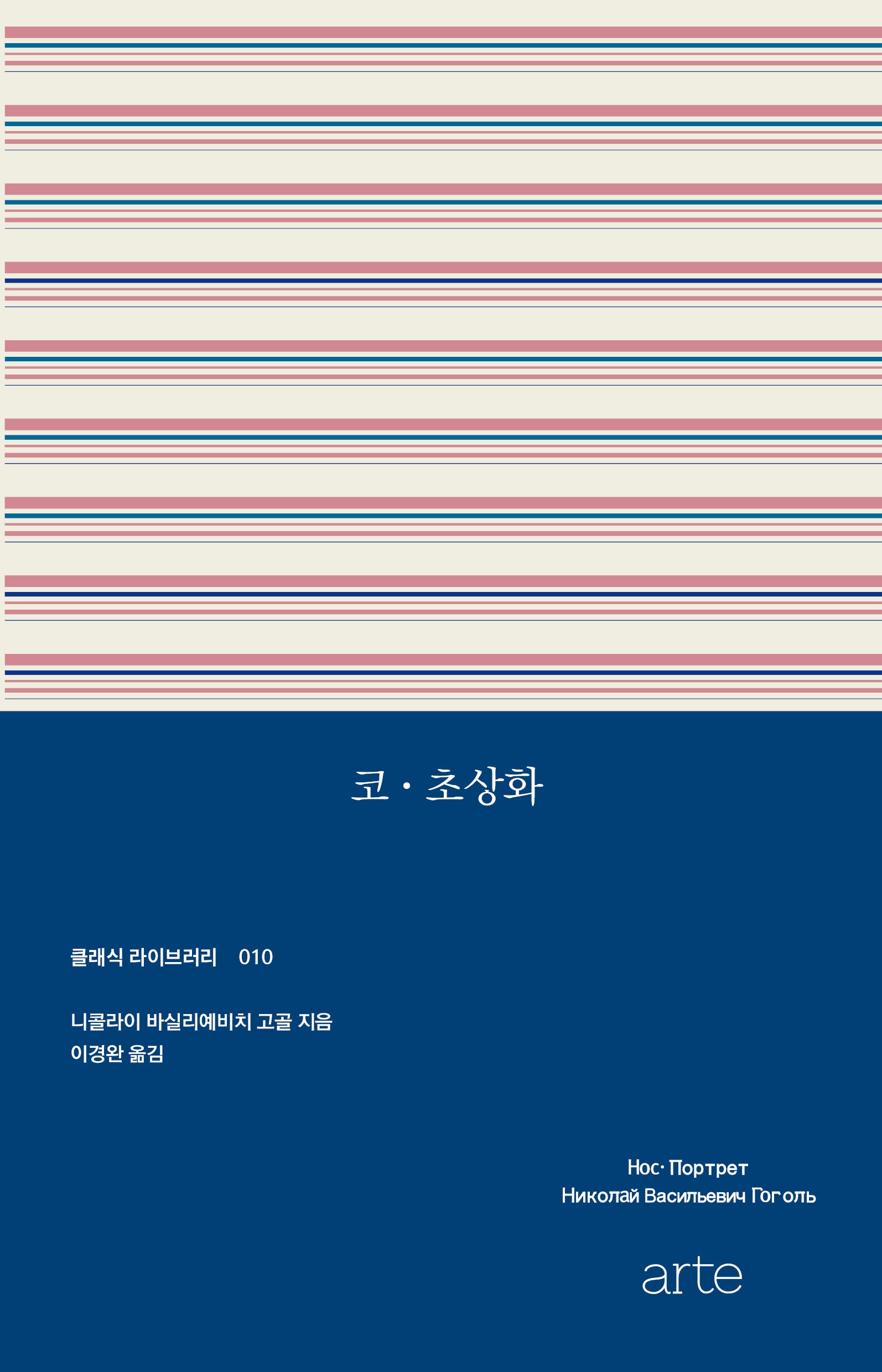 코 초상화(클래식 라이브러리 10)