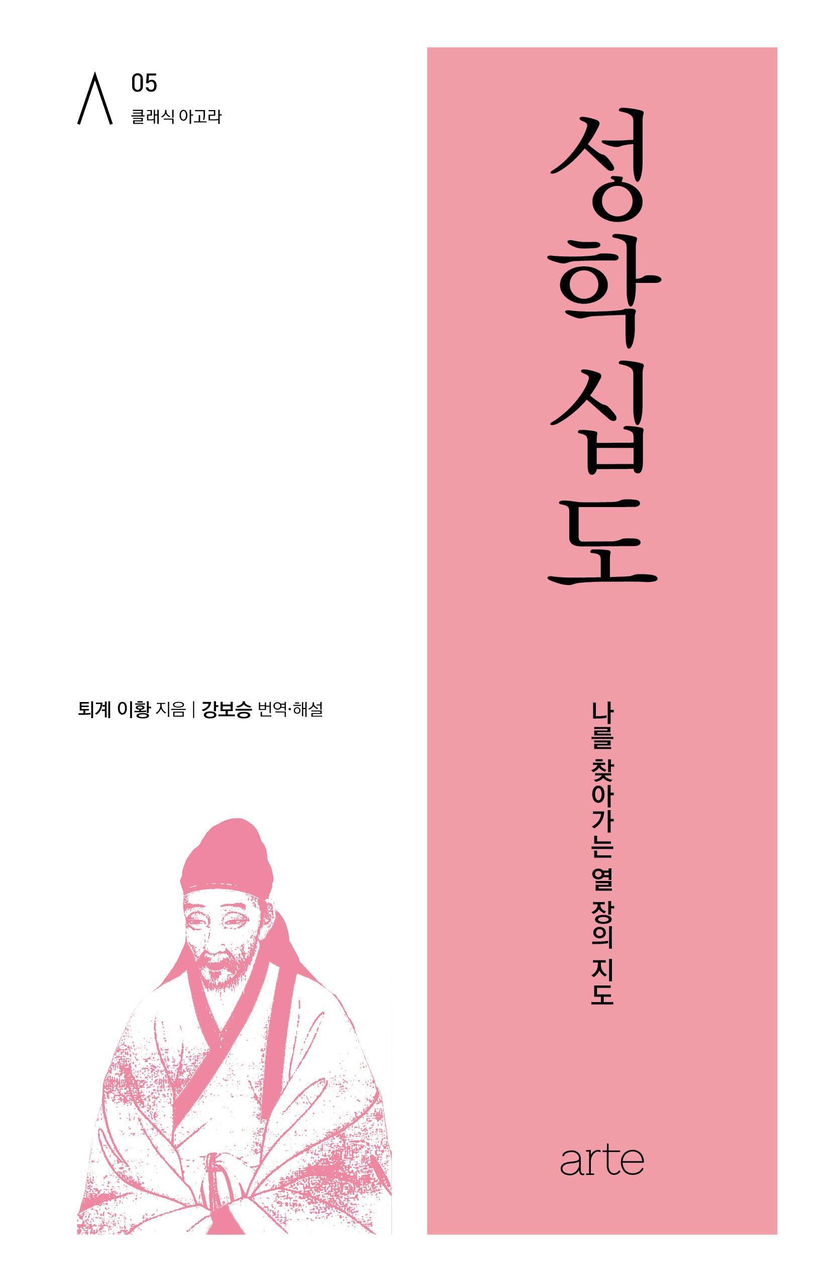성학십도(클래식 아고라 5)