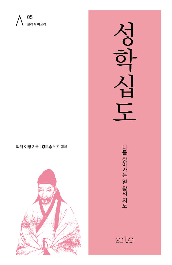 성학십도(클래식 아고라 5)